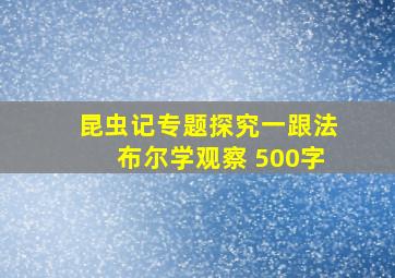 昆虫记专题探究一跟法布尔学观察 500字